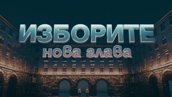 Изборната битка по Bulgaria ON AIR: 12 часа на живо до първите резултати