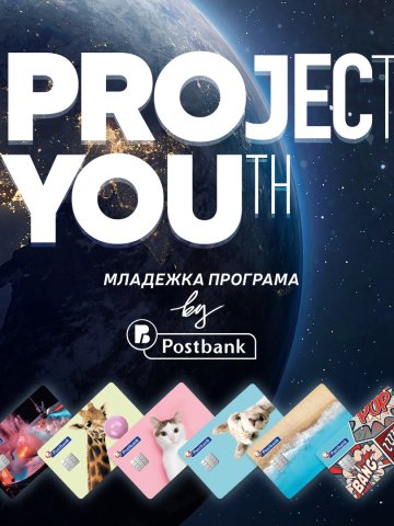 Пощенска банка стартира специална Младежка програма Project YOUth насочена към