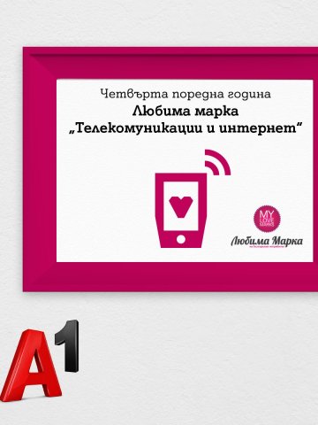 A1 България е бранд №1 у нас в сектор "Телекомуникации
