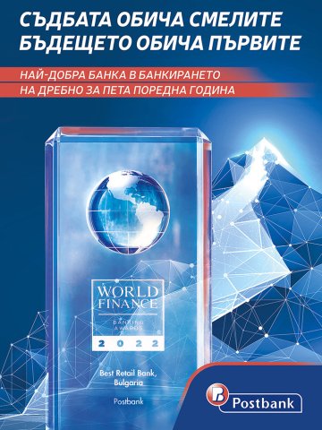 Пощенска банка спечели приза за Най добра банка в банкирането на