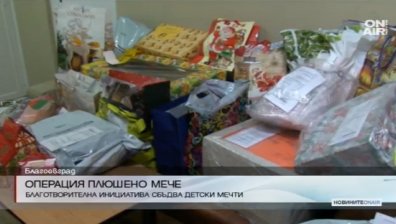 Операция "Плюшено мече" сбъдва детски желания преди Коледа