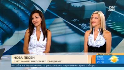 Дует "Мания" представят новата си песен - "Събуди ме"