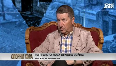Стоян Сталев: Преувеличено е да мислим, че сме на прага на нов глобален конфрикт