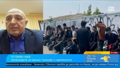 Кметът на Малко Търново: Не сме виждали такъв мигрантски поток, контролира го турската мафия