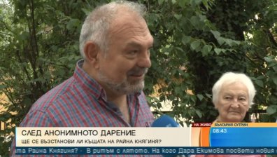 Кой дари 400 000 лв. за къщата на Райна Княгиня?