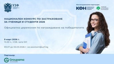 УЗФ награждава победителите в Националния конкурс по застраховане за ученици и студенти