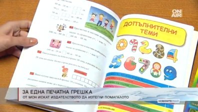 Заради печатна грешка: От МОН настояват издателство да изтегли помагалото си