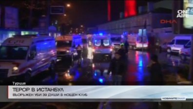 39 жертви след кървава атака в Истанбул в новогодишната нощ