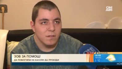 Зов за помощ: Да сбъднем мечтата на Калоян да проходи отново
