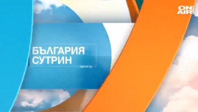 В "България сутрин" на 9 октомври ще видите