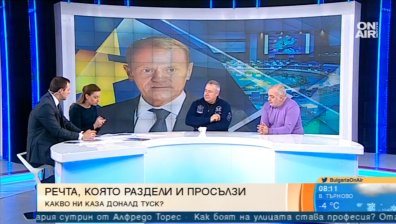 ПР експерт: Доналд Туск беше искрен в речта си... Няма защо да ни ухажва!