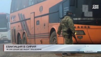 Около 30 хил. души ще бъдат евакуирани от Сирия