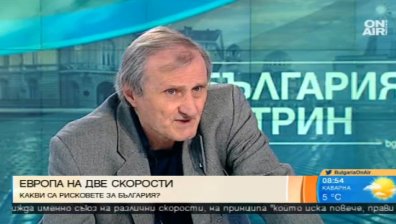 Експерт: Европа на няколко скорости е победа на здравия разум и катастрофа