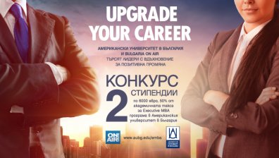 Американски университет в България и Bulgaria ON AIR търсят лидери с вдъхновение за позитивна промяна