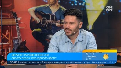 Композиторът Щерион Пилидов представи дълго чакана песен - "Последното цвете"