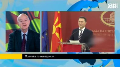 Доц. Бобев: В Македония има натрупване на проблеми, а през 2015г. се добавиха нови