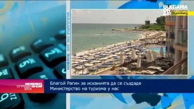 Рагин: Рекмалната стратегия на туризма трябва да се промени