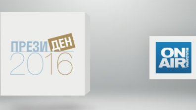 &bdquo;ПрезиДЕН 2016&ldquo; по Bulgaria ON AIR и Bloomberg TV Bulgaria HD &ndash; различната гледна точка към изборите
