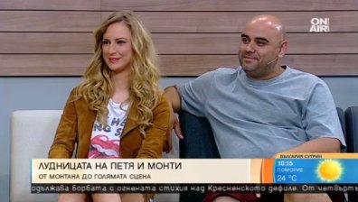 "Нека бъде лудница" - новата песен на Петя Алекса и Монти