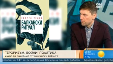 Георги Тенев представя новия си роман "Балкански ритуал"