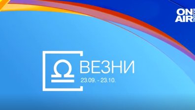 Хороскоп за 4 юли: Лъвовете да помислят за работата си, Везните да променят рутината си