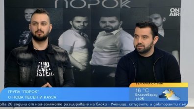 Група "Порок" представи "Щом удари часът" - песен с послание за живота
