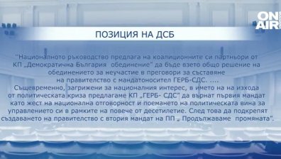 ДСБ предлага на "Демократична България" да отхвърли офертата на ГЕРБ