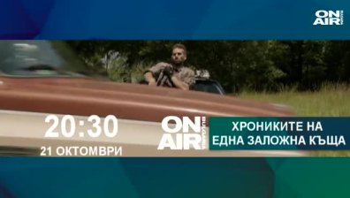 Отвлечена съпруга, наркотици и копие на Елвис в &bdquo;Хрониките на една заложна къща&rdquo;