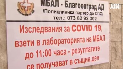 РЗИ Благоевград отмени лимита за направленията за PCR тестове
