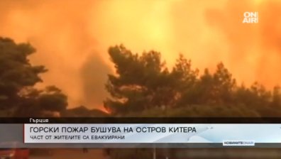 Горски пожар бушува на гръцкия остров Китера