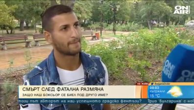 Братовчедът на починалия боксьор: За първи път игра с моята карта през 2018 г.