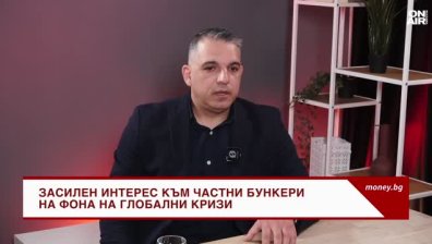 На фона на глобалните кризи: Засилен интерес към частните бункери