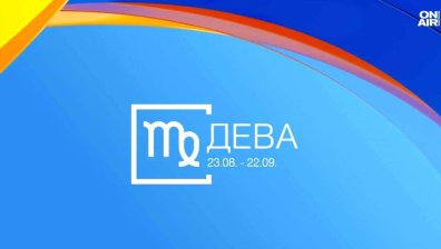 Хороскоп за 25 септември: Трансформация за Девите и успехи за Овните