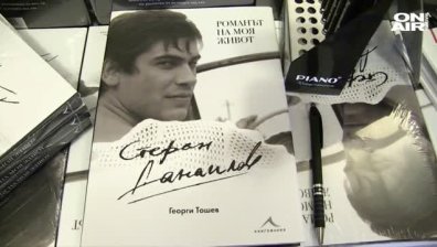 Премиерата на автобиографията на Стефан Данаилов беше в Бургас