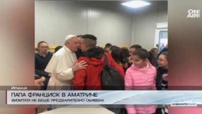 Папата посети пострадалите от земетресението в Аматриче