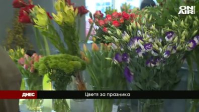 Днес: Честит 8-ми март!