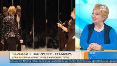 "Бележки под линия&ldquo; и недоизказаните неща, които ни съпътстват в живота
