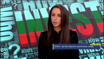 2014г. за българския капиталов пазар