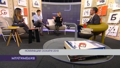 Разговори за Оскарите, водата на град София и литературата на Любен Дилов - баща