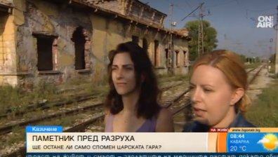 Пореден паметник пред разруха: Ще спасим ли "Царската гара" край Казичане?