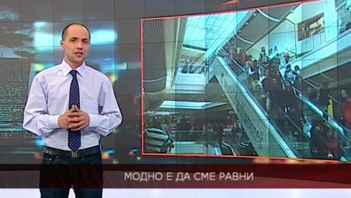 Социалното неравенство е вредно за растежа