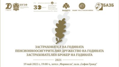 Отличават най-добрите компании в застрахователния и пенсионноосигурителния сектор у нас за 2021 година