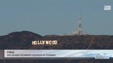 Шегаджия преправи надписа Hollywood на Hollyweed