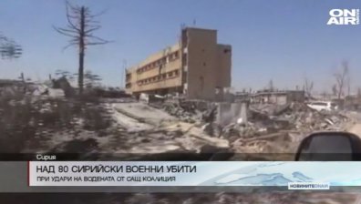 Нови въздушни удари в Сирия, най-малко 80 загинали