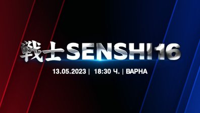 SENSHI 16 - зашеметяващо издание и още повече екшън на 13 май