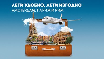 "България Еър" посреща есента с нови промоционални цени до Париж, Амстердам и Рим