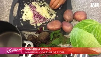 "Фамилна кухня" ни води в Русия