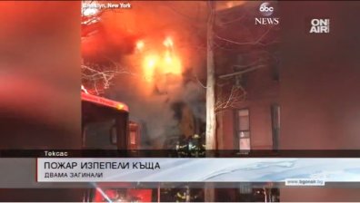 Майка и син загинаха при пожар в дома им в щата Тексас