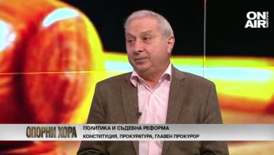 Проф. Герджиков: Съдебната реформа на настоящия етап е "кауза Пердута"