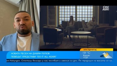 Дамян Попов изненада с англоезичната песен "Do It All Again"